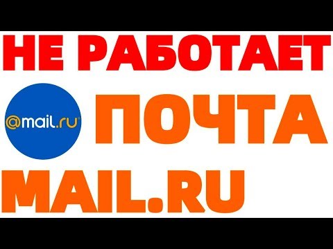 Почта Mail ru сегодня не работает не загружается маил ру !