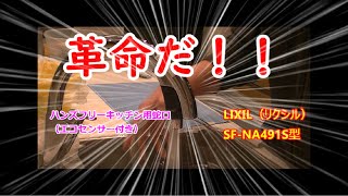 自動水栓は便利です！リクシル（LIXIL)ハンズフリーキッチン用水栓(蛇口）を紹介！