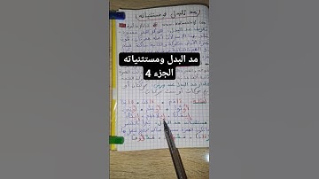 مد البدل ومستثنياته عند ورش (الجزء 4) #القرآن_الكريم #تجويد #تلاوات #قرآن #القرآن_الكريم