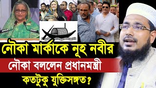 Thumbnail for নৌকা মার্কাকে নূহ নবীর নৌকার সাথে তুলনা করলেন প্রধানমন্ত্রী ! কতটুকু যুক্তিসঙ্গত? Abdus Salam
