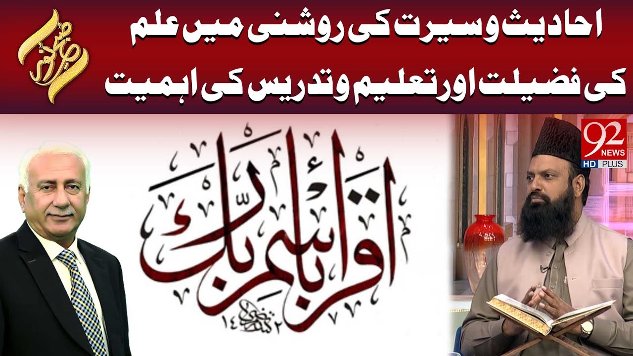 Ahadith Wa Seerat Ki Roshni Mein Ilm Ki Fazilat Aur Taleem o Tadrees Ki Ahmiyat | Subh E Noor