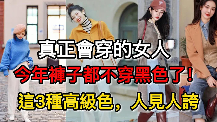真正會穿的女人，今年褲子都不穿黑色了！這3種高級色，人見人誇丨冬天穿搭丨女人穿衣丨時尚技巧丨時尚穿搭丨穿衣教程 - 天天要聞