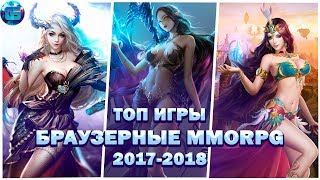 Лучшие браузерные MMORPG игры 2017-2018 года