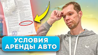 УСЛОВИЯ АРЕНДЫ АВТО. Как взять машину в ПРОКАТ