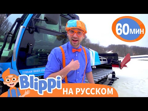 Блиппи едет на лыжный курорт! | Изучай этот мир вместе с Блиппи | Blippi Russian