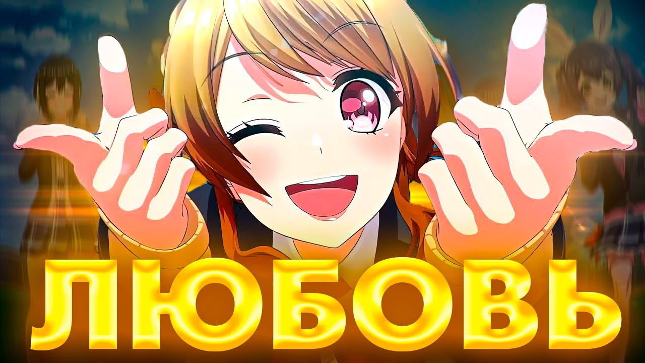 ПОЧЕМУ ЛЮБОВЬ НЕ ИМЕЕТ СМЫСЛА