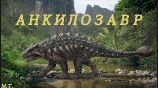 | Операция Генезис | "Тираннозавры против бешеного Анкилозавра"