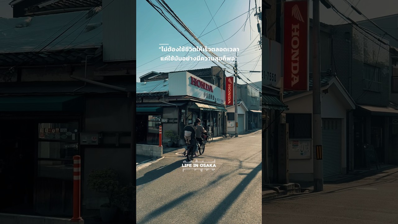 ไม่ต้องใช้ชีวิตให้เร็วตลอดเวลา… แค่ใช้มันอย่างมีความสุขก็พอ #คนไทยในญี่ปุ่น #ญี่ปุ่น