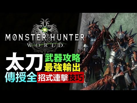 Mhw 10分鐘極速獲得噴射大劍 最新配信型大劍 龍熱機關式 Monster Hunter World 魔物獵人世界 Ps4 Pc 中文gameplay Youtube