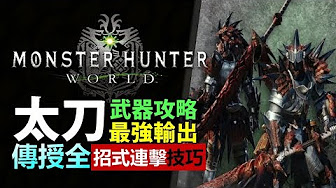 Mhw 實用攻略 知識分享 全武器介紹 Monster Hunter World 魔物獵人世界 18 最愛之作 Youtube