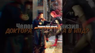 Человек-Паук унизил Доктора Стрэнджа? #marvel #spiderman #мстители #shorts