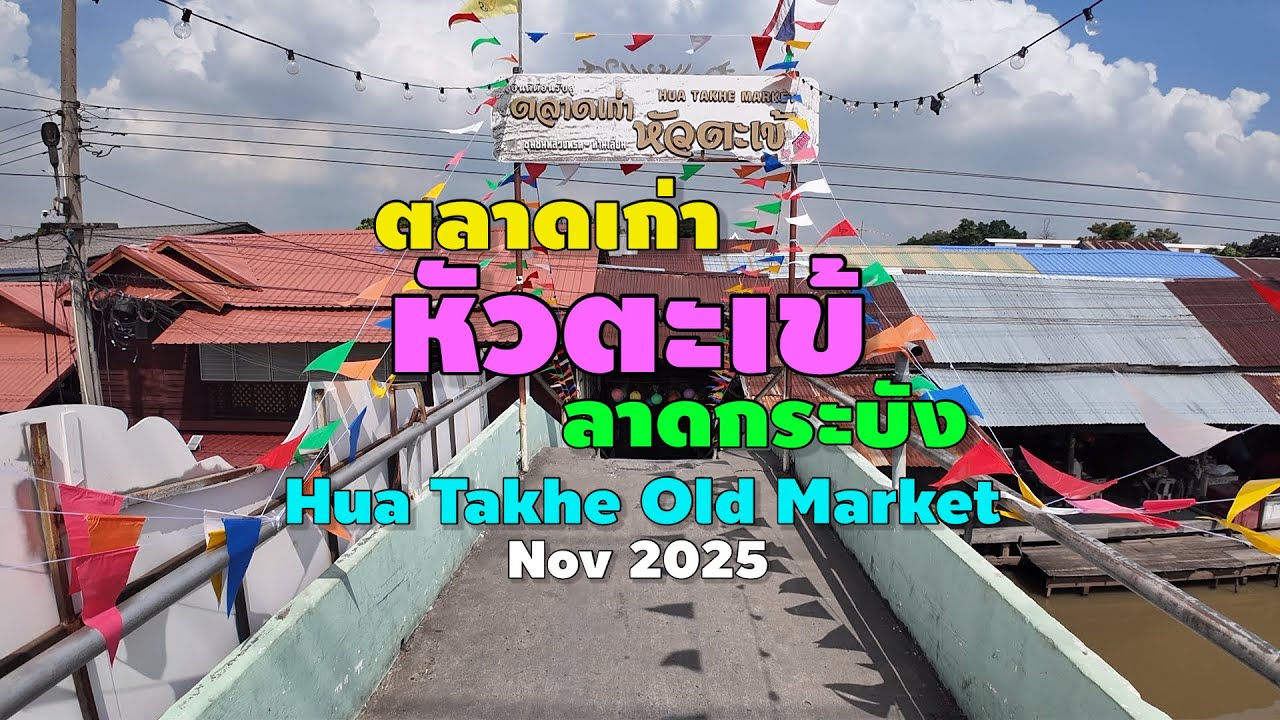 ตลาดเก่าหัวตะเข้ ลาดกระบัง | Hua Takhe Old Market | Nov 2025