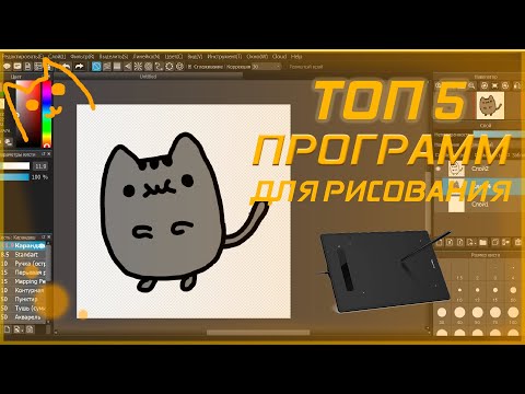 ТОП 5 ПРОГРАММ ДЛЯ РИСОВАНИЯ НА ПК | БЕСПЛАТНЫЕ ПРОГРАММЫ ДЛЯ РИСОВАНИЯ