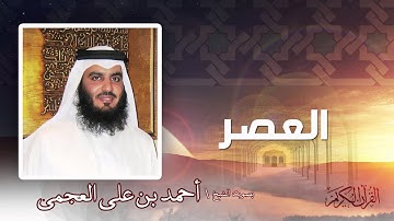 سورة العصر   | بصوت الشيخ أحمد بن على العجمى