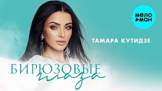 Тамара Кутидзе – Бирюзовые глаза (Single 2023)