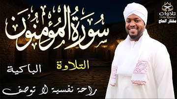 التلاوة الباكية - سورة المؤمنون بصوت يبكى القلوب للقارئ مختار الحاج