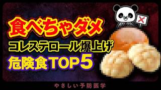 【なぜ報道されない？】絶対に食べてはだめ！脂質異常症になる食べ物、脂質異常症を予防する食べ物（コレステロール　中性脂肪）