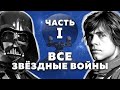 Все Звёздные войны - полная история | Часть 1