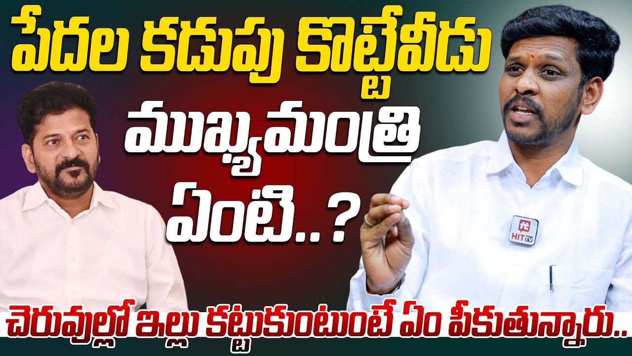 పేదల కడుపు కొట్టేవీడు ముఖ్యమంత్రి ఏంటి..? | BJP Leader Santhosh Kumar Comments On Revanth