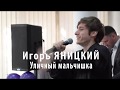 Игорь ЯНИЦКИЙ.  Уличный мальчишка