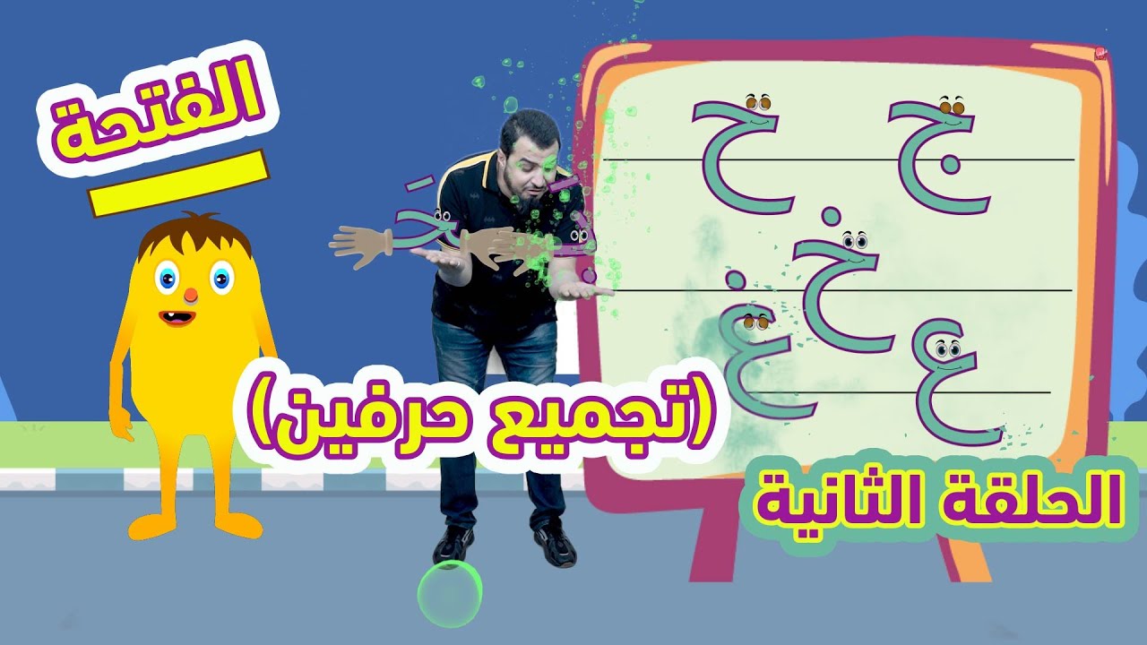 الحلقة الثانية  (2) في مرحلة الحركات قاعدة الفتح (تجميع حرفين) نور البيان مع المعلم خالد عجيل