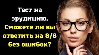 Тест на эрудицию, логику и внимательность. | Земнойбот