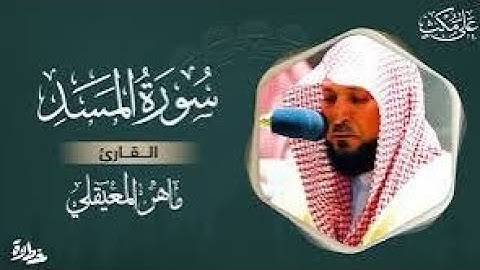 سورة المسد مكتوبة ماهر المعيقلي –Surat—Al–Masad–Maher Al Muaiqly #القران #فلسطين_حرة