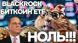 BlackRock БИТКОИН ETF: НОЛЬ!! РЫНОК ШАТАЕТ ОТ ОЧЁТОВ! ВВП США СЕГОДНЯ! Morgan Stanley 15000 БРОКЕРОВ