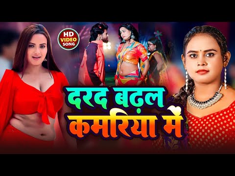 #video - दर्द बड़ल कमरीया में - शिल्पी राज के रोमांटिक लव सांग - #Amit Star Gorakhpuri - #Shilpi Raj