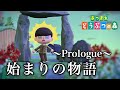 【あつ森】始まりの物語【あつまれどうぶつの森】 ~Prologue~ Animal Crossing: New Horizons
