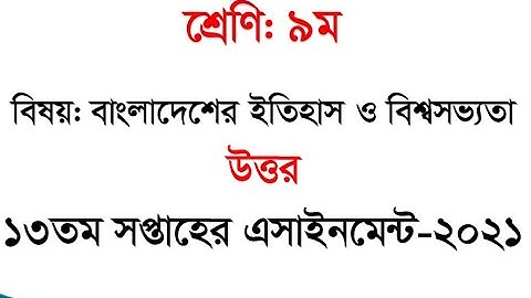 Class 9 History Assignment 2021 13th week||৯ম শ্রেণির ইতিহাস এসাইনমেন্ট ||Assignment Class 9 History