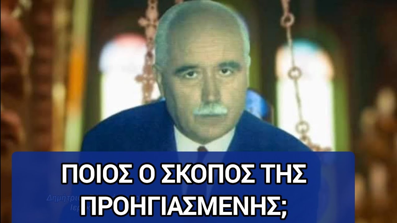 ΠΟΙΟΣ Ο ΣΚΟΠΟΣ ΤΗΣ ΠΡΟΗΓΙΑΣΜΕΝΗΣ; Δημήτριος Παναγόπουλος Ιεροκήρυκας 