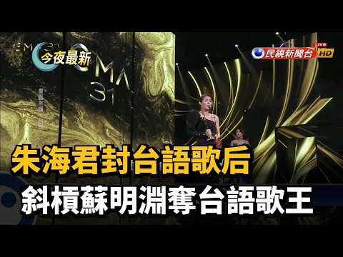 朱海君封台語歌后 斜槓蘇明淵奪台語歌王－民視新聞