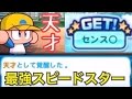 パワプロアプリ実況 サクセス攻略 #276 〜天才の入部届で最強のスピードスター作成〜【SG高校】