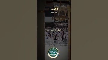 تلاوة القرآن.. سورة الجمعة #القرآن_الكريم #تلاوة_خاشعة #يوم_الجمعة #ليلة_جمعة #انشر_تؤجر #شارك_تؤجر