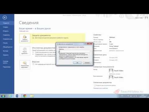 Как защитить документ в Word 2013 от копирования и редактирования?