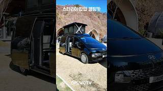 디파트 스타리아 팝업캠핑카 출시 #오푸tv #koreamotorhome #스타리아캠핑카 #스타리아팝업 #shorts