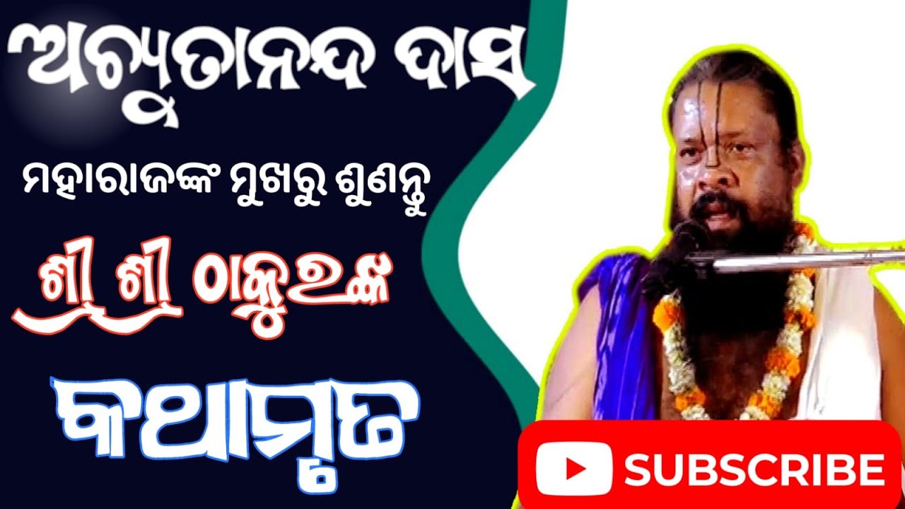 ଅଚ୍ୟୁତାନନ୍ଦ ଦାସ ମହାରାଜଙ୍କ ମୁଖରୁ ଶୁଣନ୍ତୁ ଶ୍ରୀ ଶ୍ରୀ ଠାକୁରଙ୍କ କଥାମୃତ ll Achyutananda Das