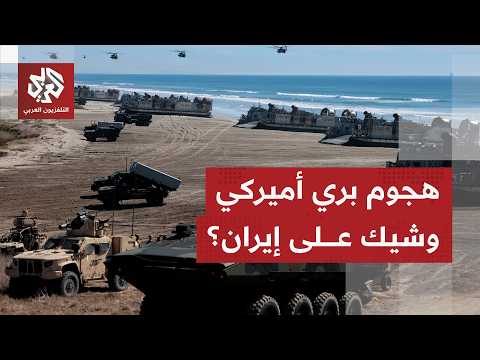 المواجهة الكبرى تشتعل ضربات أميركية مكثفة على إيران وتقارير عن هجوم بري وشيك
