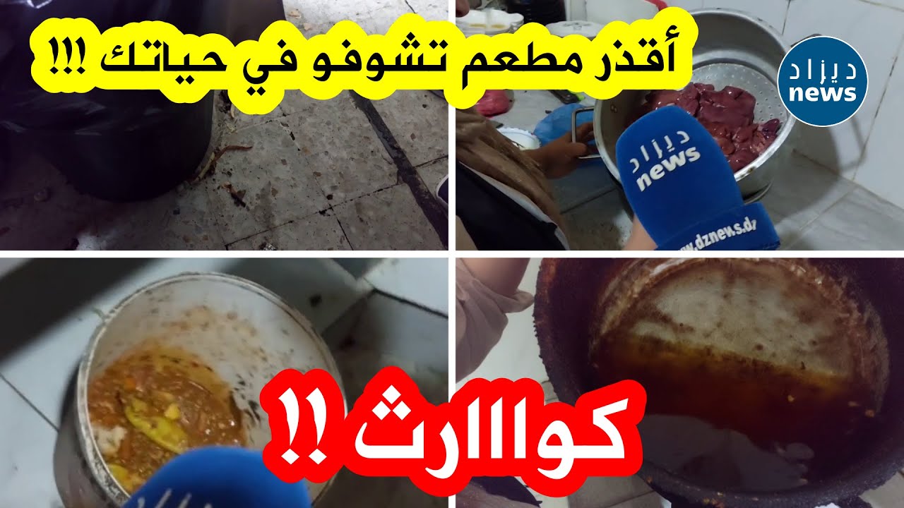 مشاهد صادمة !! من مداهمة أعوان الرقابة بولاية باتنة لأحد المطاعم...