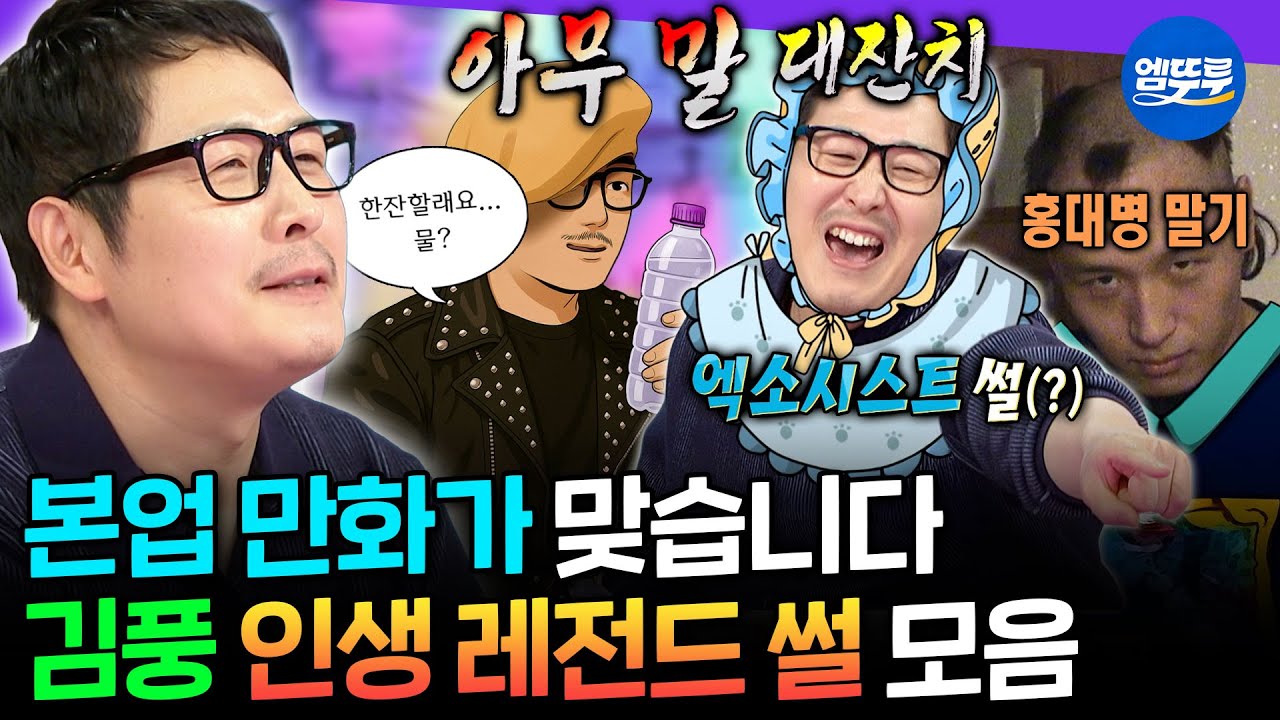 [라디오스타] 토크도 야매스러운(?) 김풍 매직ㅋㅋㅋ 알차게 레전드만 모은 김풍 썰 모음.zip | 