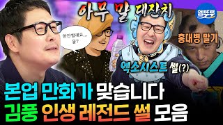 [라디오스타] 토크도 야매스러운(?) 김풍 매직ㅋㅋㅋ 알차게 레전드만 모은 김풍 썰 모음.zip | #김풍 MBC250423방송