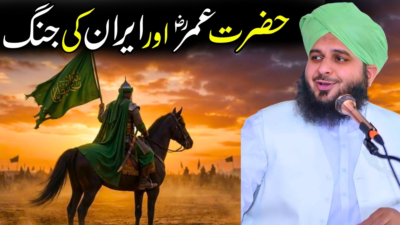Hazrat Umar (RA) Ka Iran Par Fatah Ka Waqia | Ajmal Raza Qadri Bayan