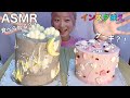 【ASMR】インスタ映えなバタークリームケーキ2台大食い! Butter Cream Cake 생일케이크