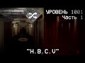 The Backrooms - Уровень 1001 &quot;H.B.C.V&quot;