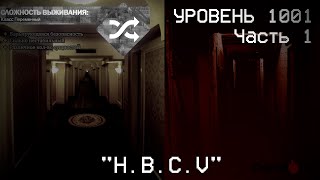 The Backrooms - Уровень 1001 \