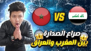 صراع الصدارة بين المغرب و العراق 😱 كأس العرب 🏆 فري فاير عبدو 🔥