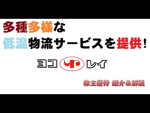【2874】あると食事の用意がちょっと楽になります【ヨコレイ】【株主優待】