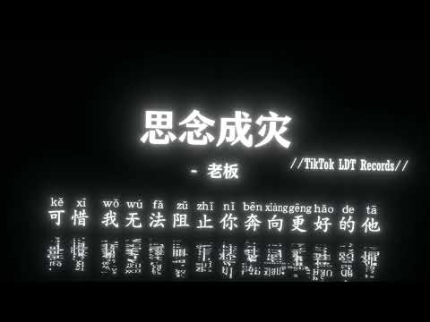老板 - 思念成灾 (抖音DJ版)『如今你和别人情深似海 留我思念成灾，如果当初我们没有分开 是否也有未来。』热神抖音热门歌曲｜TikTok BGM