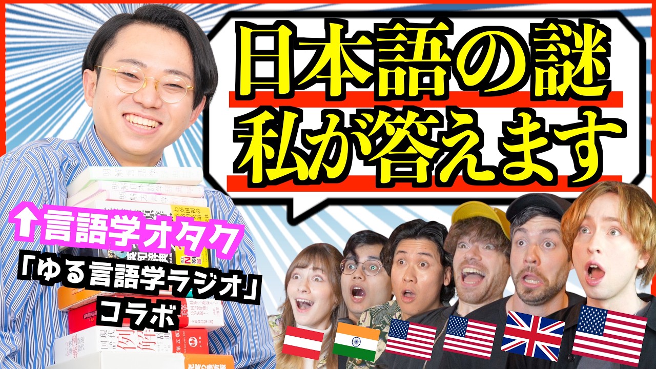 【海外の反応】ペラペラ外国人が日本語の疑問を全部ぶつけてみた【ゆる言語学ラジオ】